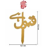 Acrylic Qabool Hai Urdu Golden Topper - Image 2
