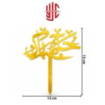 Acrylic Hajj Mubarak Calligraphy Urdu Golden Topper - Image 2